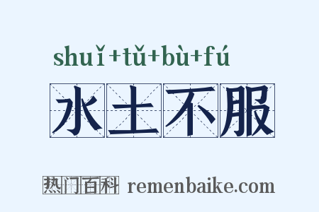 水土不服是什么意思的图片